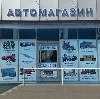 Автомагазины в Переволоцком